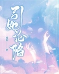 诱她沦陷时遇寒百度云