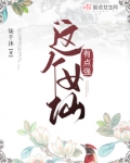 这个女仙有点强