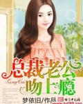总裁老公吻上瘾短剧大结局免费观看