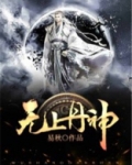 无上丹神