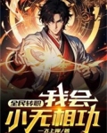 全民转职修仙者废看我一剑开仙门txt