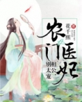 农门医妃：相公，别太宠
