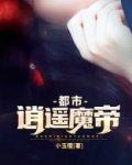 都市逍遥魔帝 小玉檀
