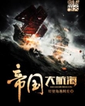 帝国大航海什么时候开始写的