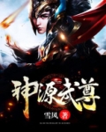 神源武尊有声小说免费