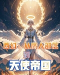 从鹰人进化为天使后,我荡平诸神主角叫什么