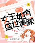 快穿女主她有盛世美颜笔趣阁