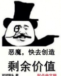 恶魔快去创造剩余价值小说