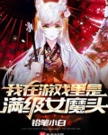 在游戏里当满级大佬