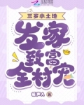 萌宝三岁,发家致富全村宠