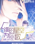 星空为你闪烁
