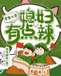 重生七零：媳妇有点辣