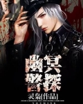 幽冥警探鬼片