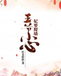 报告王爷:虎妃要爬墙