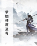 掌掴神魔至尊