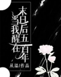 当我醒在末日后五百年好看吗