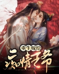 重生后嫁给战神王爷免费阅读