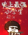 史上最强小学生是谁