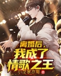 离婚后，我成了情歌之王