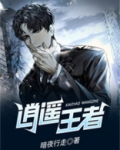 逍遥王者第5026章