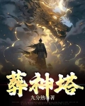 葬神塔全部境界