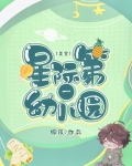 星际幼儿园无弹窗
