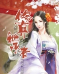 我继承了修仙家族