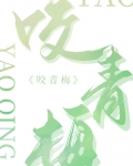 咬青梅小说免费阅读