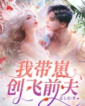 我带着他的崽逃跑了