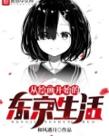 从绘画开始的东京生活