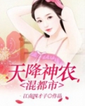 天降神农混都市