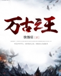 万古之王txt