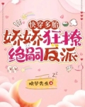 快穿多胎,娇娇狂撩绝嗣反派小说