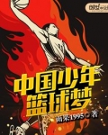 中国国家篮球少年队