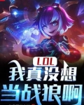 lol我真没想当战狼啊下载
