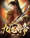 九龙剑帝txt网盘