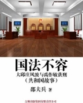 国法不容：大邱庄风波与禹作敏获刑