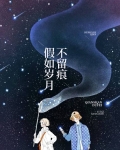岁月侵人不留痕