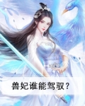兽妃小说