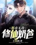 无敌修仙奶爸全集下载