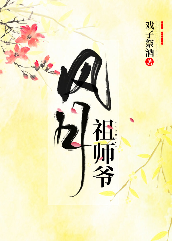 风月祖师爷 最新章节 无弹窗 笔趣阁