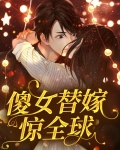 傻女替嫁惊全球免费观看一集的大结局