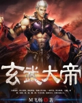 玄武大帝是什么生肖