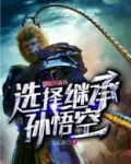国运:只有我选择继承孙悟空 小说免费