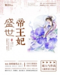 盛世帝王妃各人物结局