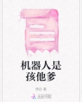 机器人本来是男的还是女的