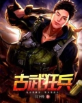 古武狂兵小说断更原因