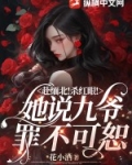 赴缅北!杀红眼!她说九爷罪不可恕 第8章