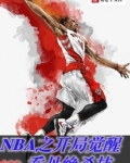 nba开局乔丹巅峰