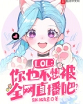 LOL:你也不想被全网直播吧? 笔趣阁